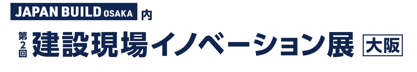 第2回 建設現場イノベーション展 [大阪] 2026年開催