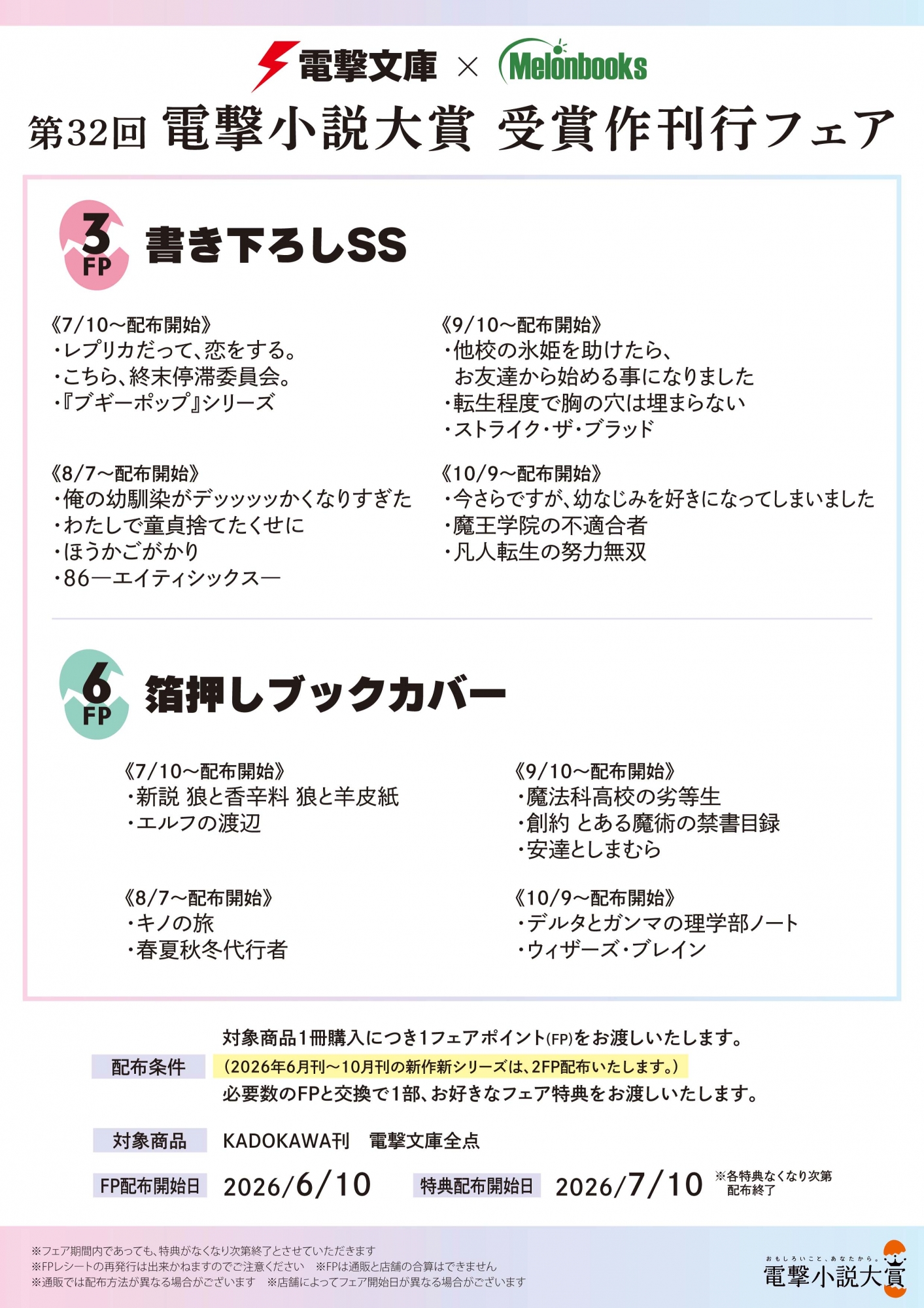 電撃小説大賞受賞作刊行フェアがメロンブックス秋葉原で開催！限定特典も