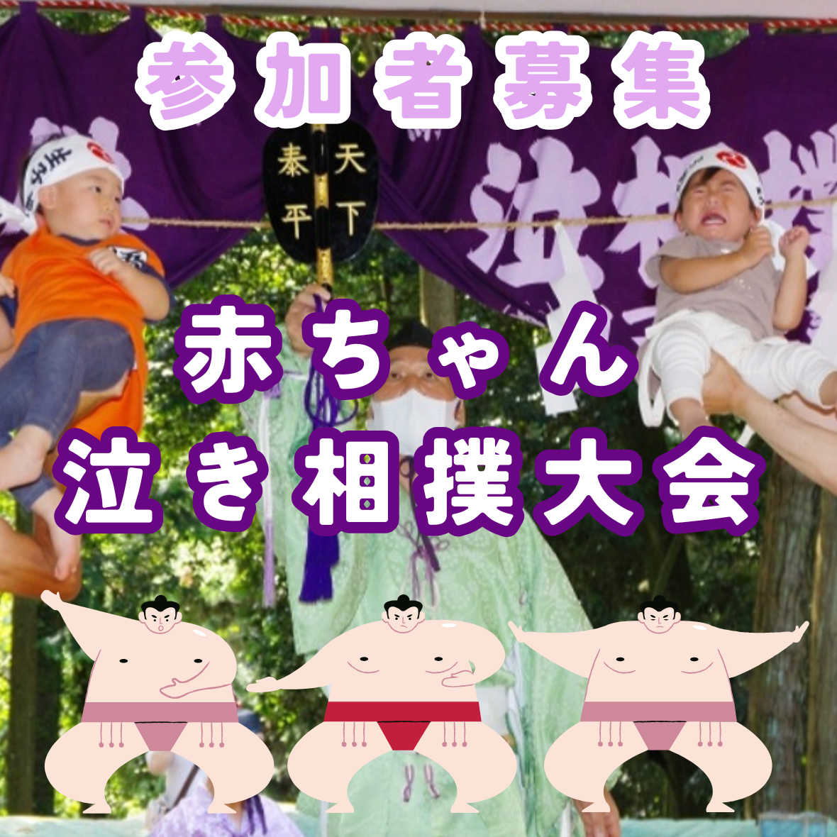 【参加者募集】はっけよい！赤ちゃん泣き相撲大会