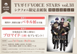「TVガイドVOICE STARS vol.38 シクフォニ限定表紙版」発売記念パネル展 in アニメイト