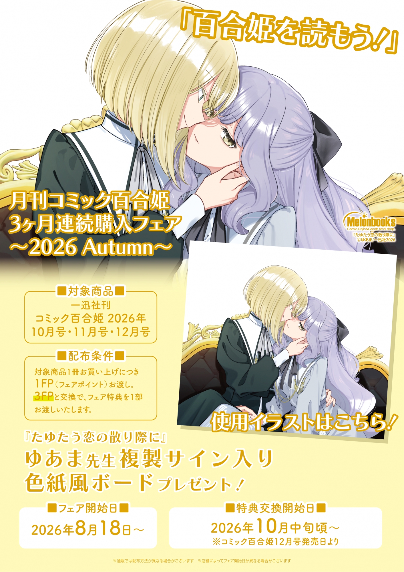 百合姫フェア 2026 Autumn メロンブックス秋葉原で開催！限定特典も