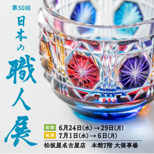 第50回 日本の職人展：松坂屋名古屋店で開催！伝統技術の粋を集めた祭典