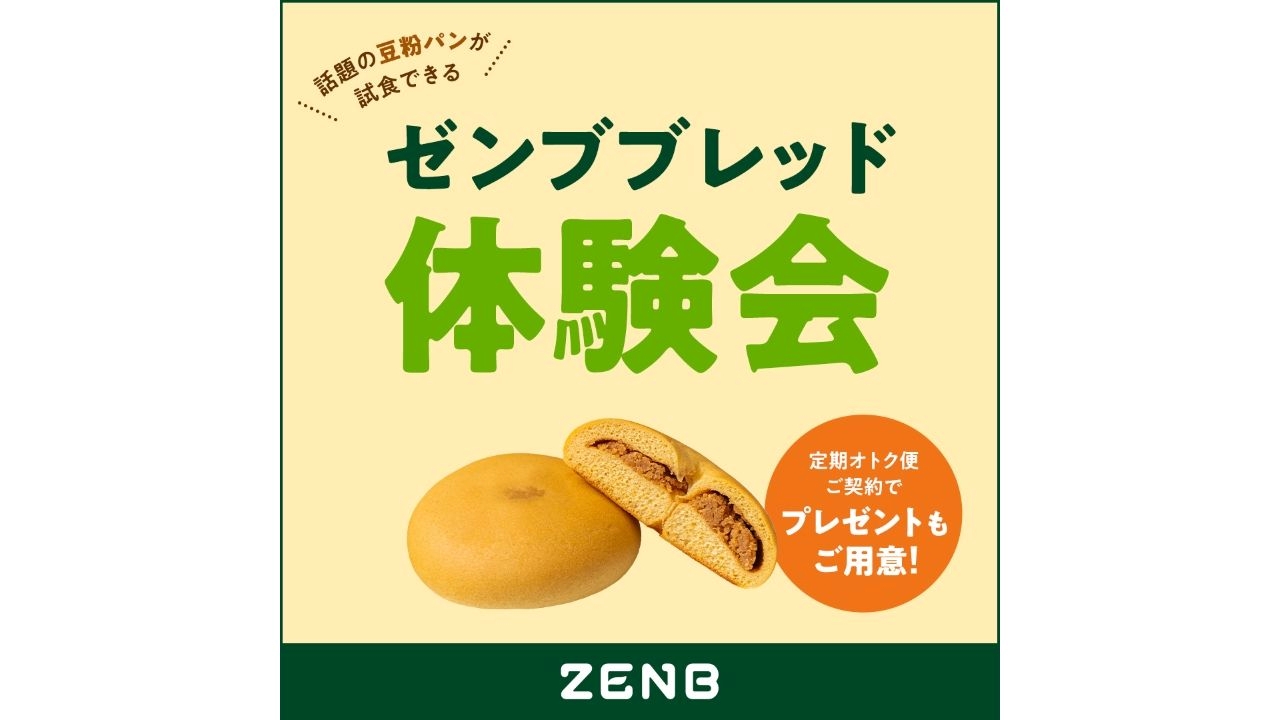 ゼンブブレッド試食会＆定期オトク便ご案内会 in 有明ガーデン