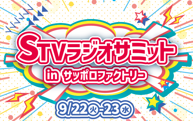 STVラジオサミット inサッポロファクトリー 2026年9月開催