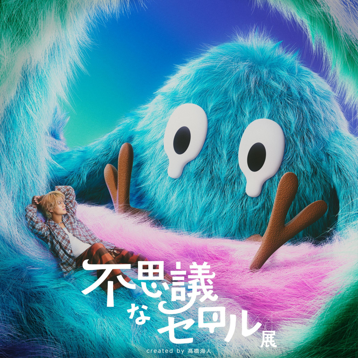 不思議なセロル展 created by 髙橋海人 札幌PARCOで開催