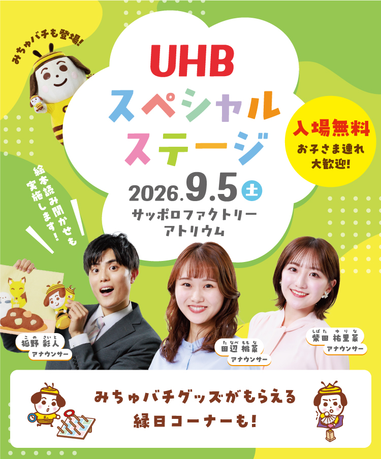 UHB スペシャルステージ