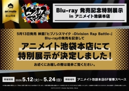 映画『ヒプノシスマイク -Division Rap Battle-』Blu-ray　発売記念特別展示 in アニメイト池袋本店
