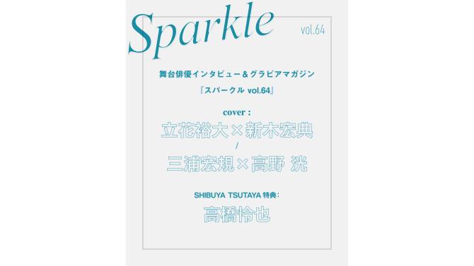 高橋怜也パネル展示＆フォトカード配布！Sparkle vol.64発売記念イベント in SHIBUYA TSUTAYA