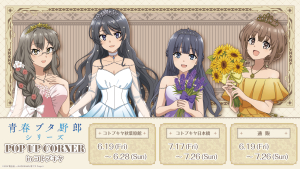 「青春ブタ野郎」シリーズPOP UP CORNER in コトブキヤ秋葉原館