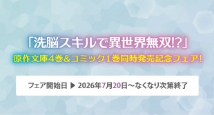 7月20日開始　「洗脳スキルで異世界無双!?」原作文庫4巻&コミック1巻同時発売記念フェア！