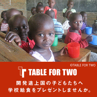 開発途上国の子どもたちへ学校給食をプレゼントしませんか。TABLE FOR TWO