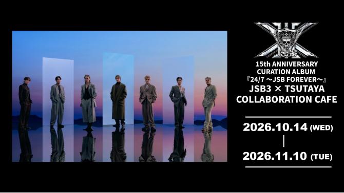 5th ANNIVERSARY CURATION ALBUM 『24/7 〜JSB FOREVER〜』  リリース記念! 期間限定コラボレーションカフェが誕生！