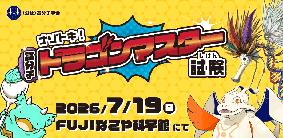 ナゾトキ！高分子ドラゴンマスター試験 全国遠征プロジェクト：マスター試験で未来リーダー育成