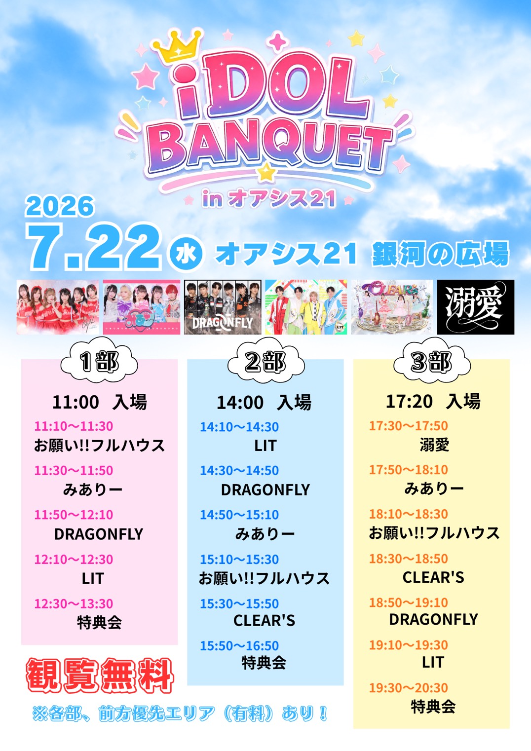 iDOL BANQUET in 오아시스21: 나고야 무료 아이돌 라이브 이벤트
