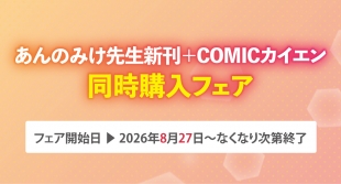 あんのみけ先生新刊＋COMICカイエン同時購入フェアがメロンブックス京都店で開催