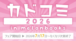 カドコミ2026 in Melonbooks 仙台会場：7月17日より特典配布開始