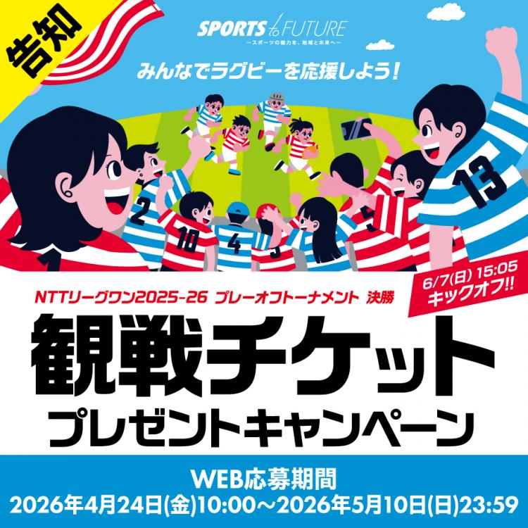 【タイトル】 NTTジャパンラグビー リーグワン2025-26 プレーオフトーナメント 決勝 ...