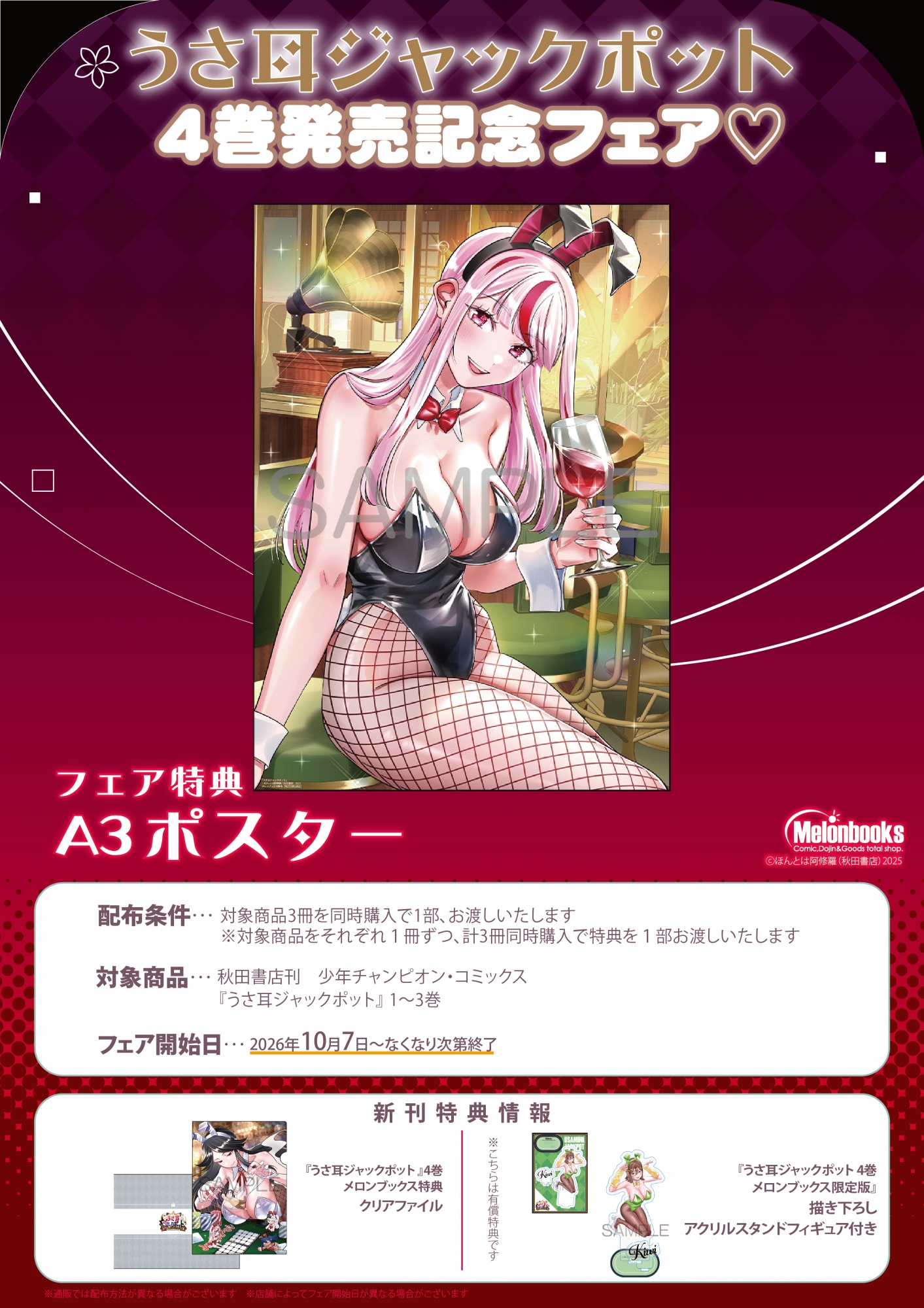 10月7日開始　「うさ耳ジャックポット」4巻発売記念フェア♡