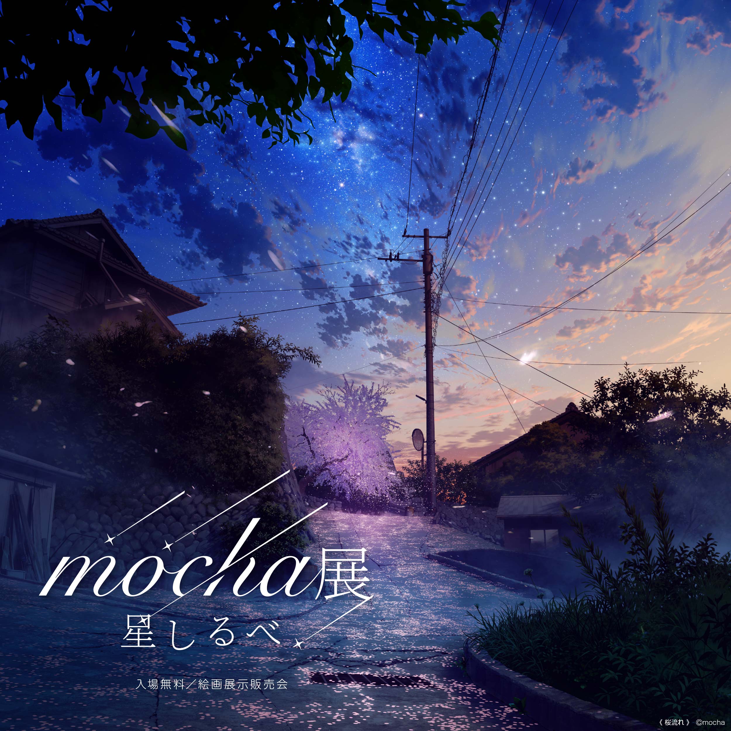 mocha展-星しるべ-