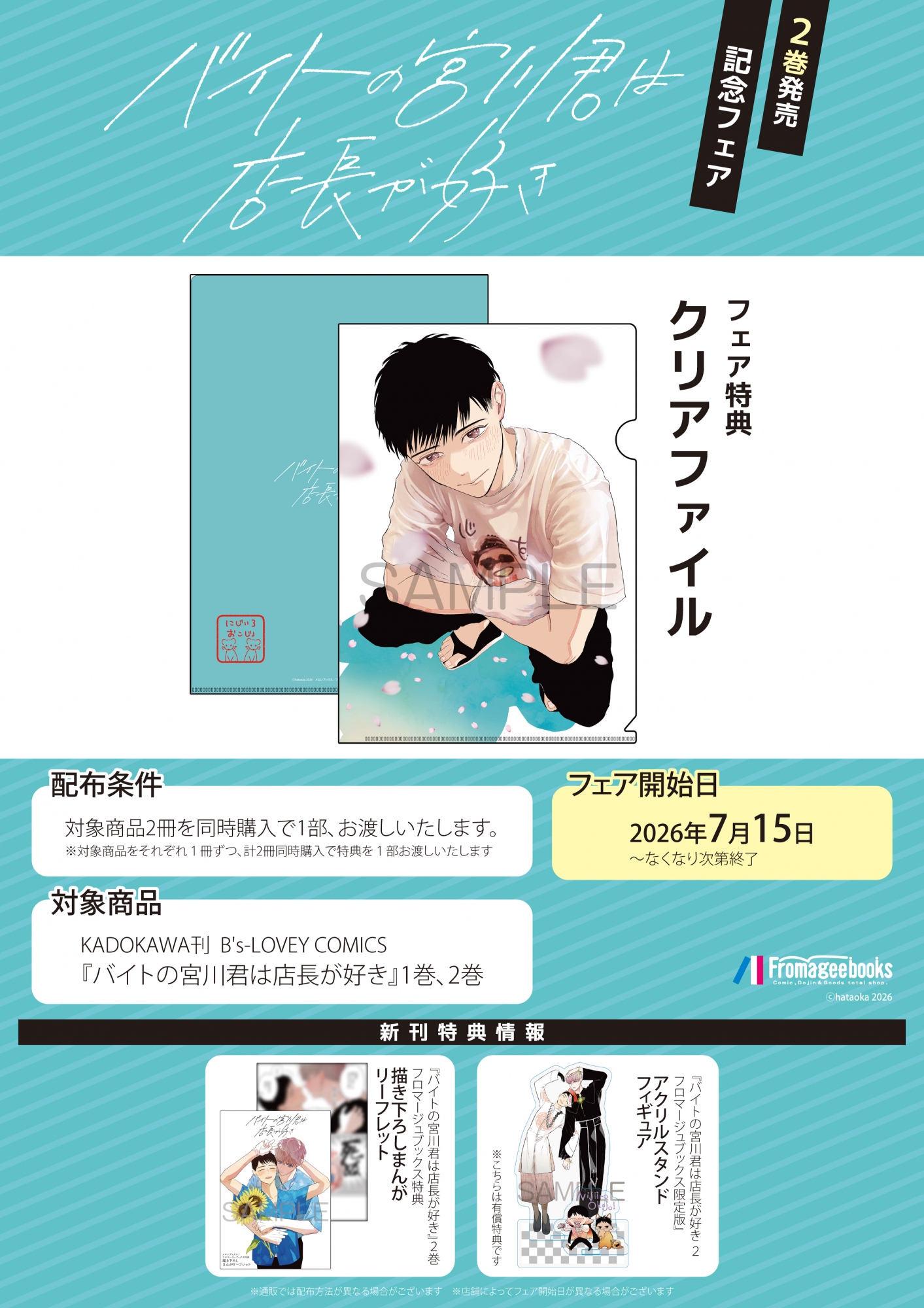 7月15日開始　『バイトの宮川君は店長が好き』2巻発売記念フェア