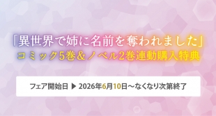 「異世界で姉に名前を奪われました」特典フェアがメロンブックス仙台で開催！