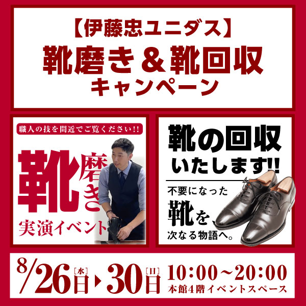 〈伊藤忠ユニダス〉靴磨き＆靴回収キャンペーン