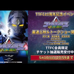 TTFC10周年記念イベント 『フォルティクス　配信！推しを継ぐもの』最速上映＆トークショー