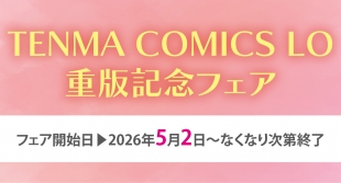 5月2日開催　TENMA COMICS LO 重版記念フェア