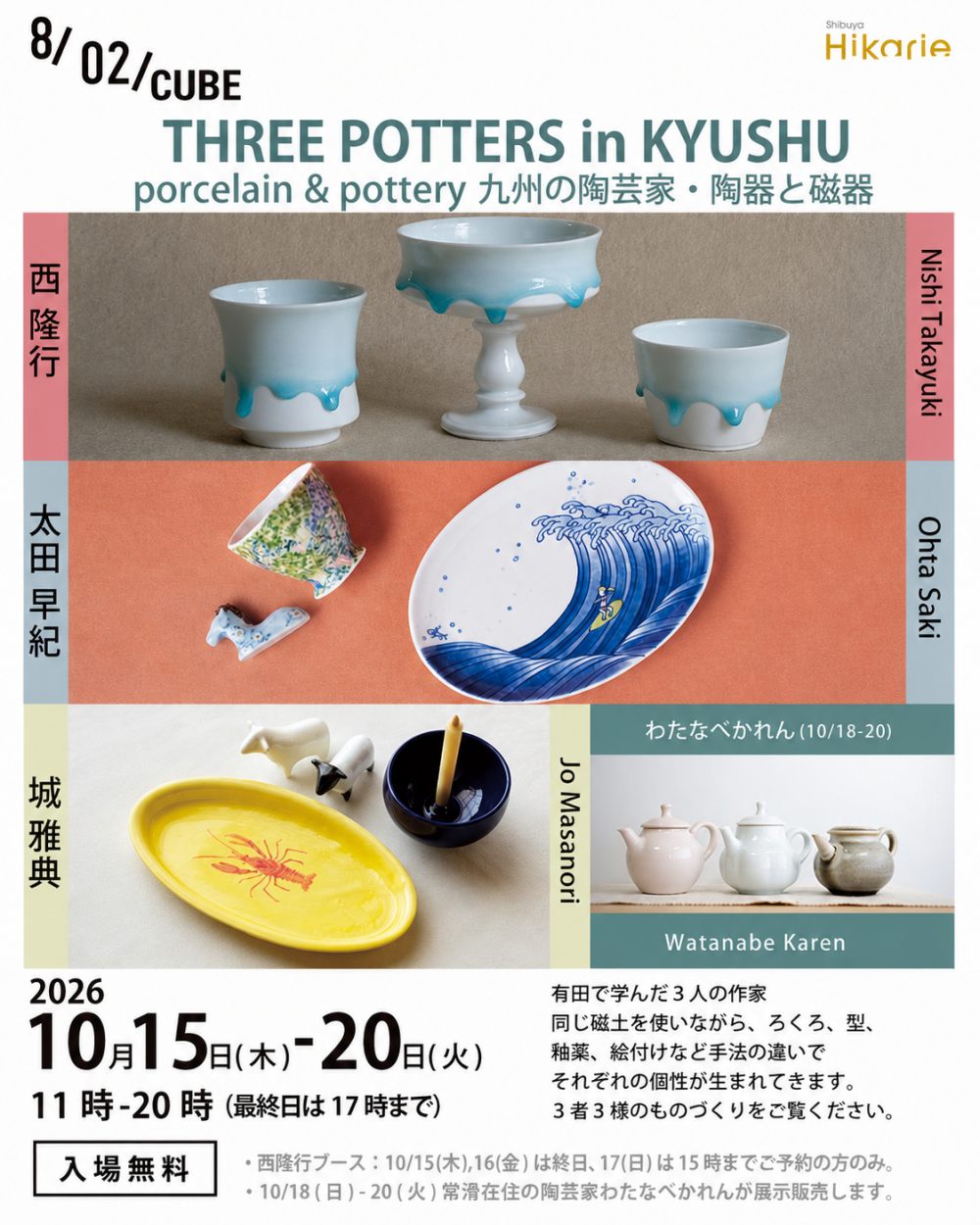 九州の陶芸家3名による陶器・磁器展 渋谷ヒカリエで開催