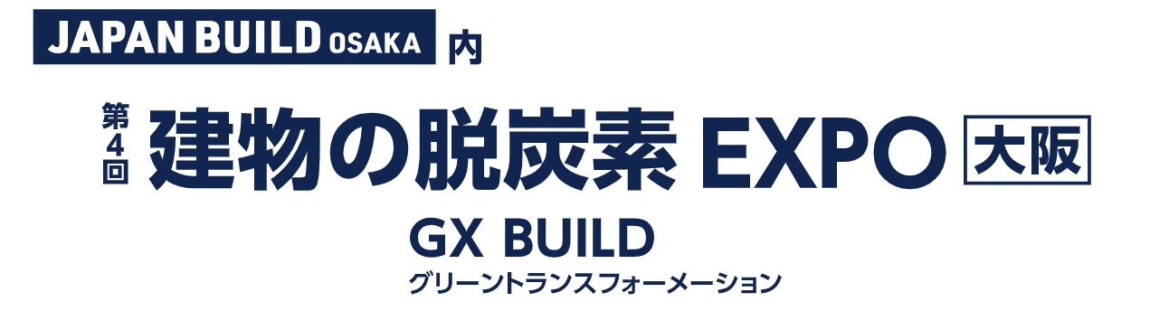 第4回 建物の脱炭素 EXPO [大阪] 2026年8月開催｜インテックス大阪