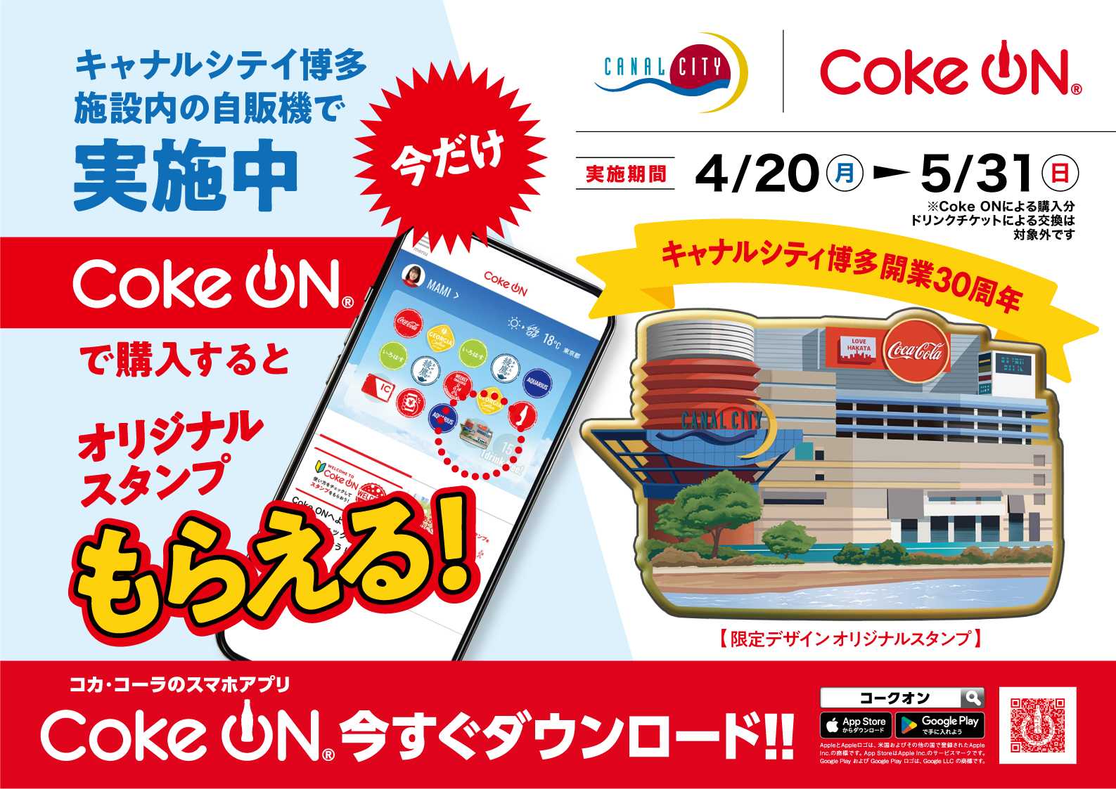 キャナルシティ博多開業30周年！Coke ONスタンプキャンペーン開催