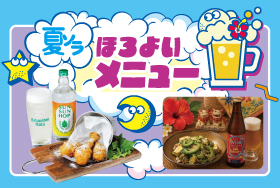 お酒と楽しむほろよいメニュー