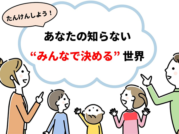 「みんなで決める」ゲーム体験イベント 日本科学未来館で開催