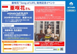 亜咲花「Song of LIFE」発売記念イベント