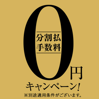 松坂屋名古屋店で分割払手数料0円キャンペーン開催！