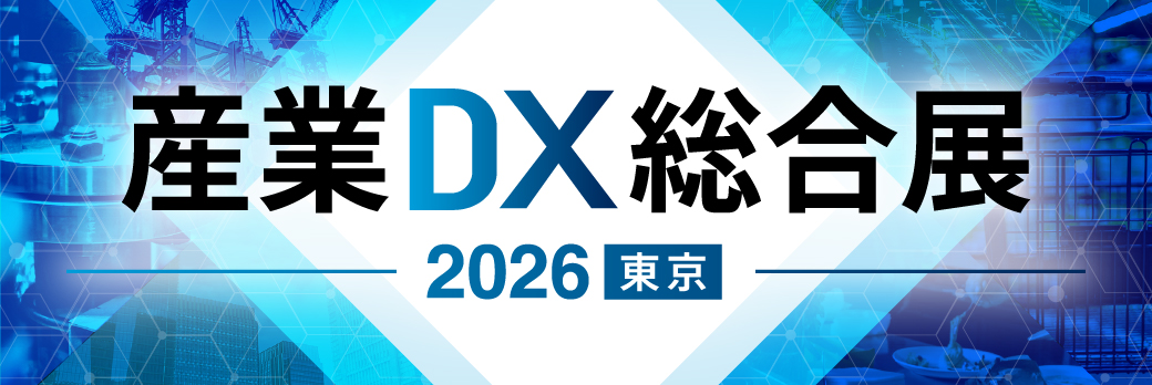 産業DX総合展 2026夏 東京：製造・物流DXの最新動向を東京ビッグサイトで