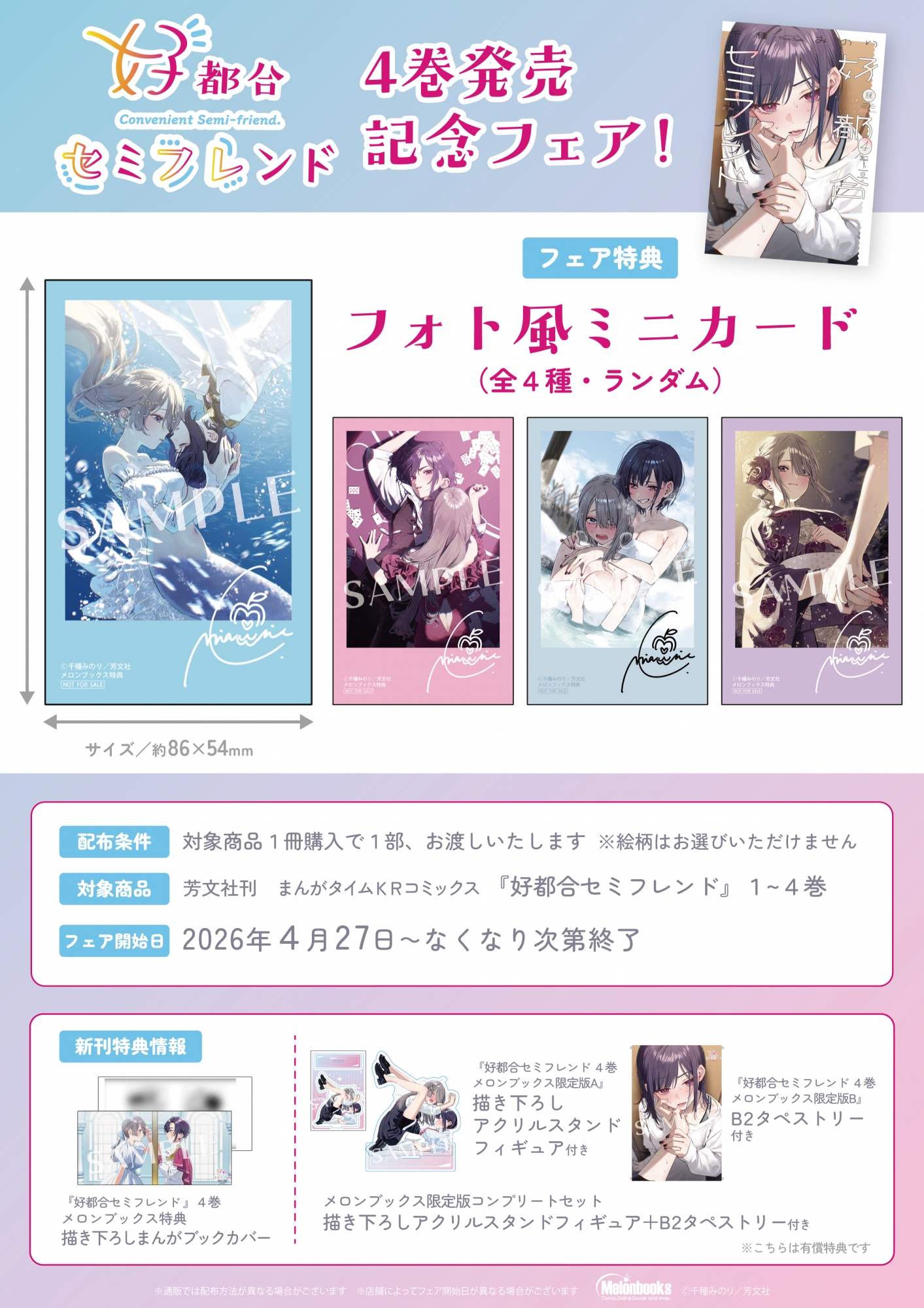 4月27日開始　『好都合セミフレンド』4巻発売記念フェア！