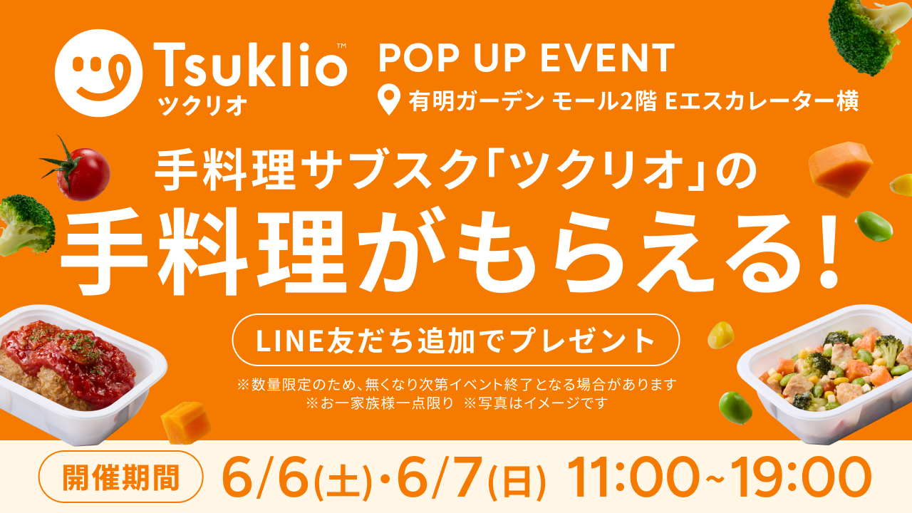 手料理サブスク「ツクリオ」POP UPイベント開催！有明ガーデンで限定プレゼントも