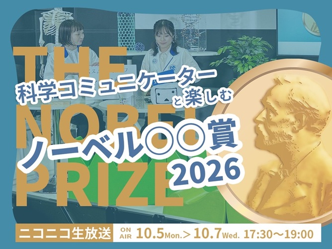 科学コミュニケーターと楽しむノーベル賞2026：日本科学未来館で開催