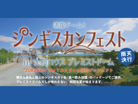 満腹ドーム！ジンギスカンフェスト