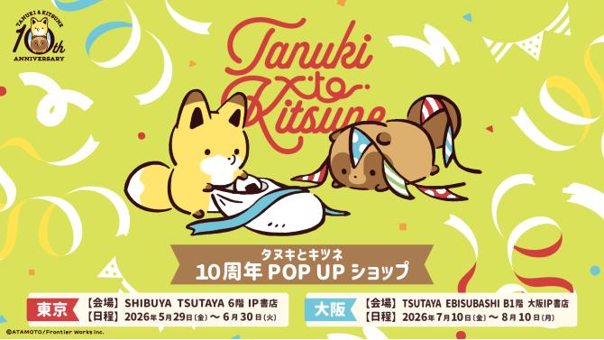 『タヌキとキツネ』10周年POP UP SHOPがSHIBUYA TSUTAYAで開催！