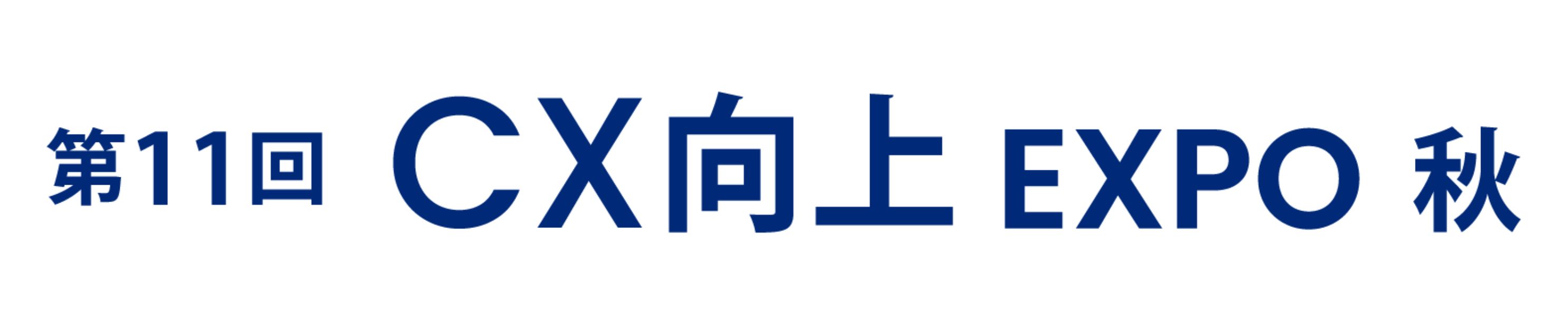 第11回 CX向上 EXPO -秋- 2026年10月 東京ビッグサイト開催