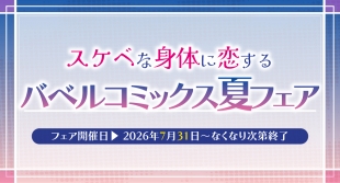 バベルコミックス夏フェア開催！メロンブックス福岡天神店で特典配布