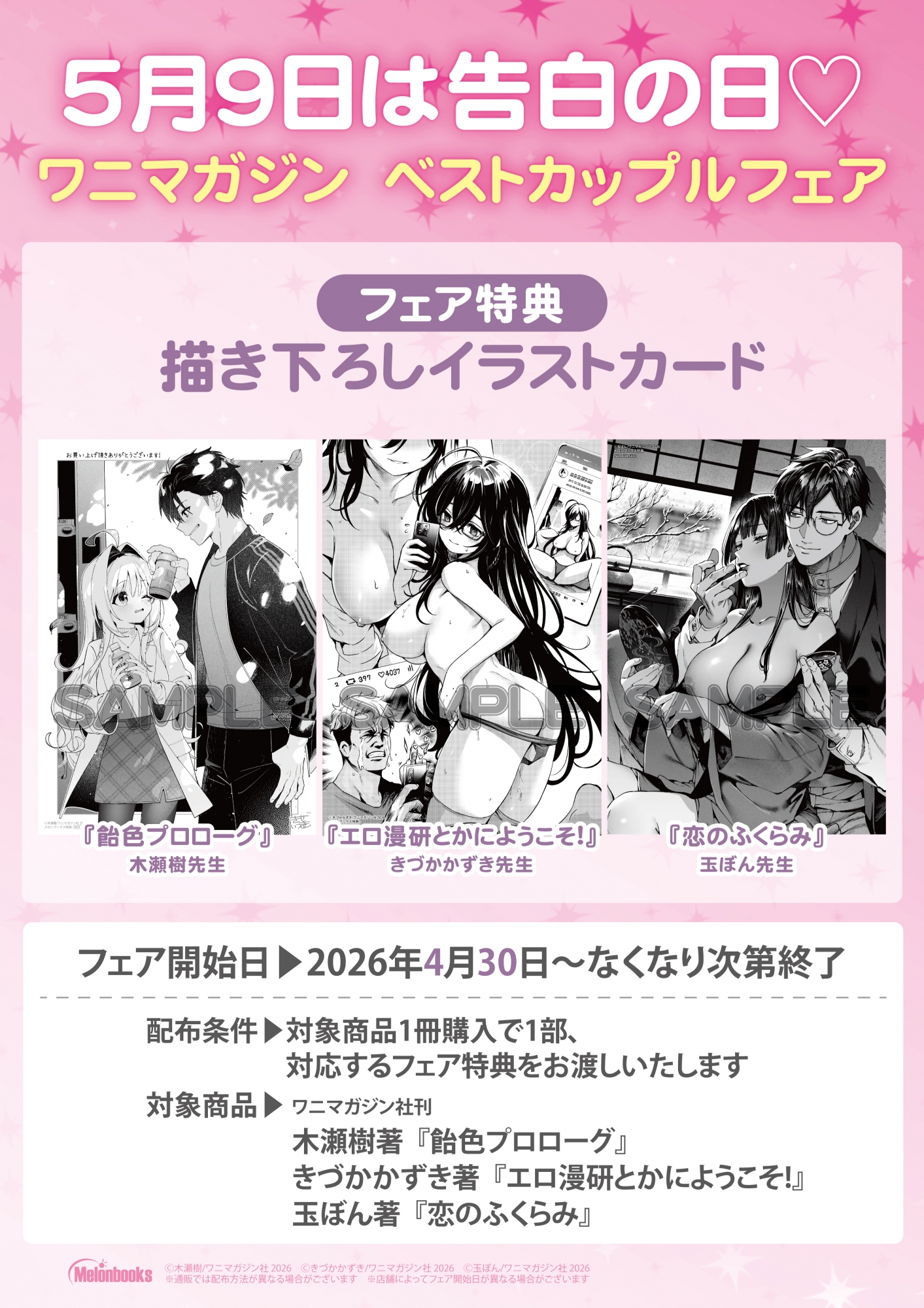 4月30日開始　5月9日は告白の日♡ ワニマガジン　ベストカップルフェア