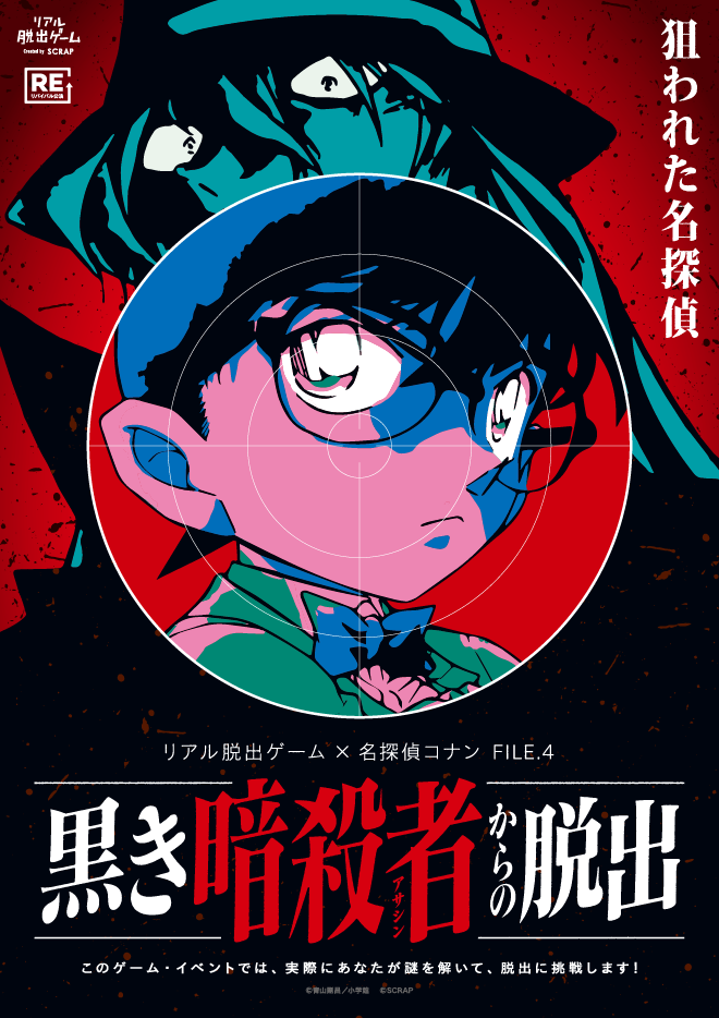 リアル脱出ゲーム×名探偵コナン 名古屋店で「黒き暗殺者からの脱出」リバイバル開催