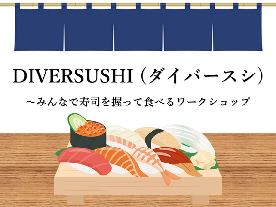 DIVERSUSHI（ダイバースシ）ワークショップ：日本科学未来館で食の多様性を体験