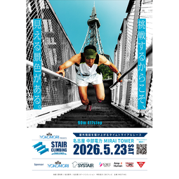 ステアクライミングチャレンジ名古屋大会：中部電力 MIRAI TOWERで2026年5月23日開催
