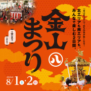 金山まつり 2026：アスナル金山で音楽や縁日を楽しむ夏祭り