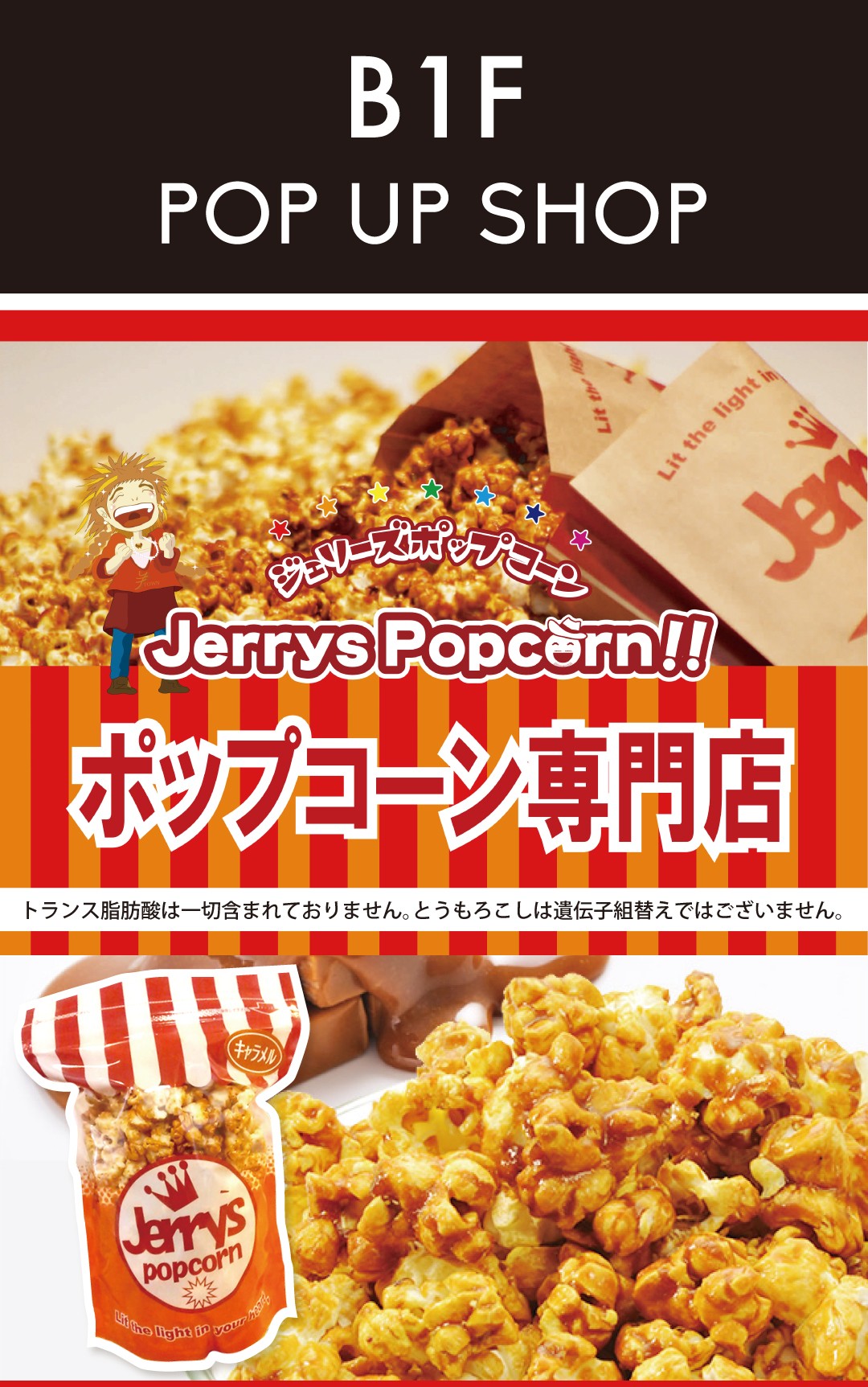 ジェリーズポップコーン