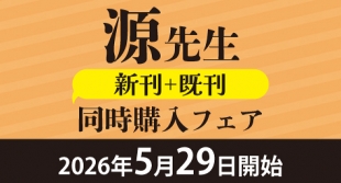 5月29日開始　源先生　新刊既刊同時購入フェア